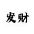 大发输了求经验导师带回血上岸